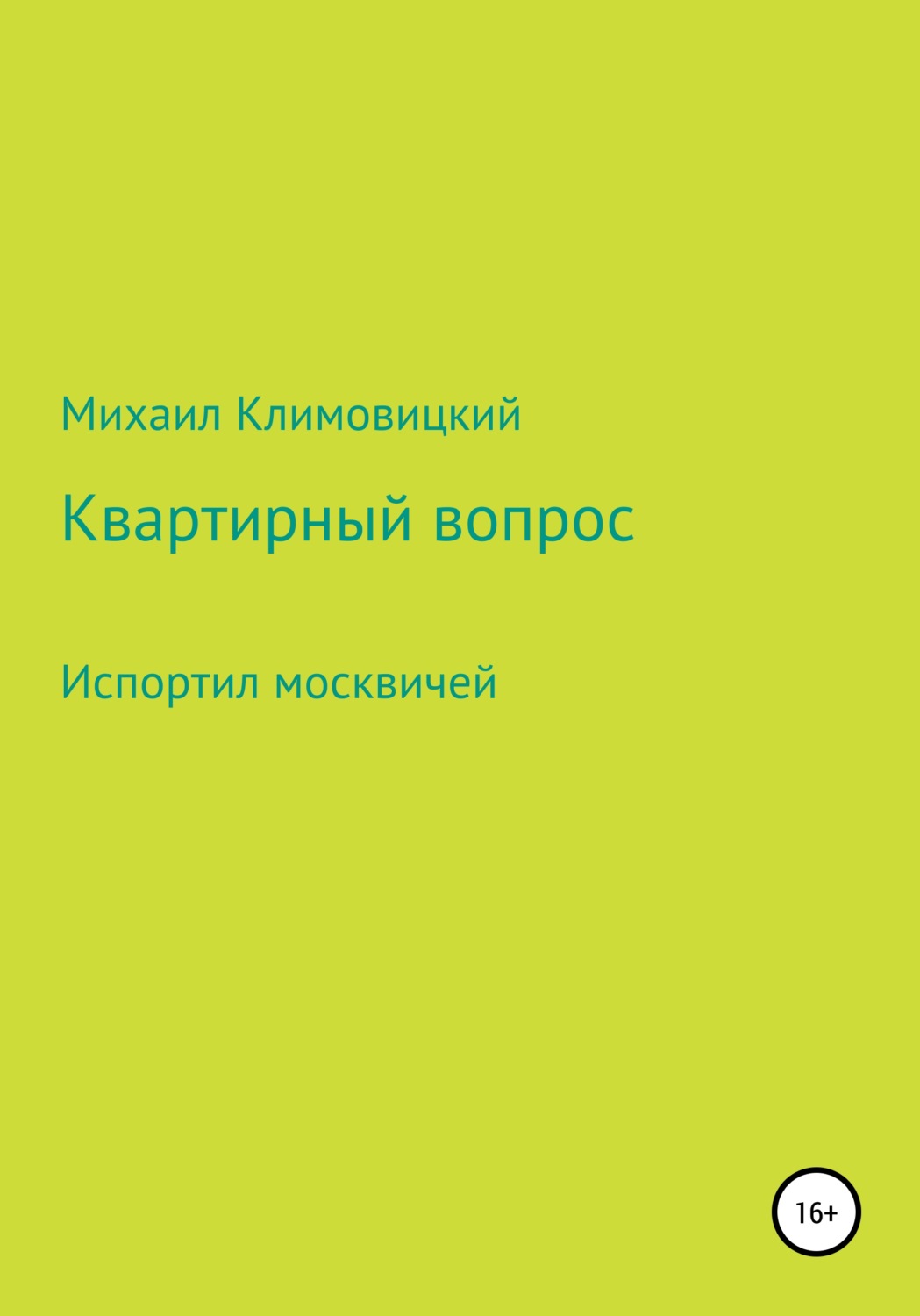 Обложка книги «Квартирный вопрос»