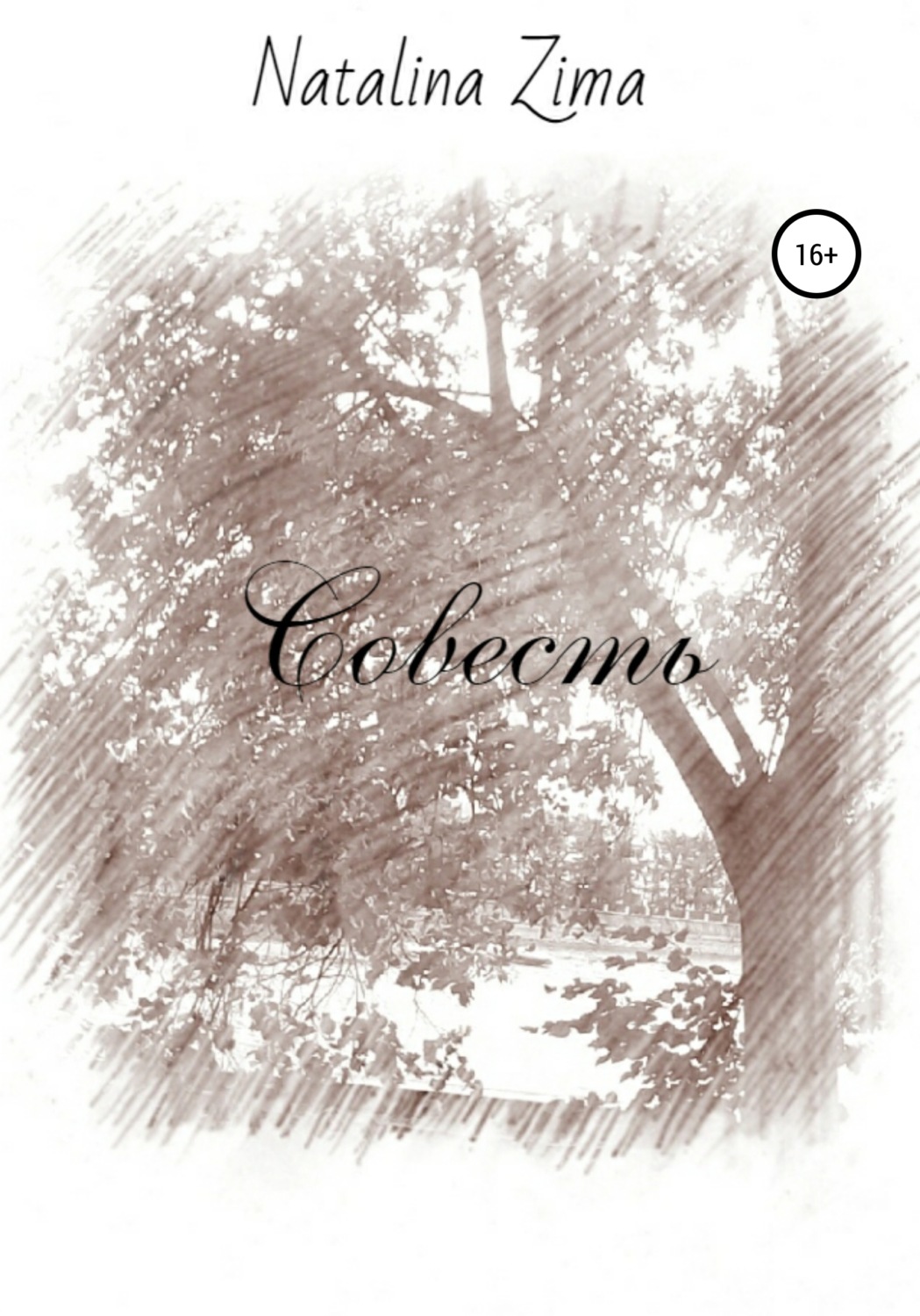Обложка книги «Совесть»