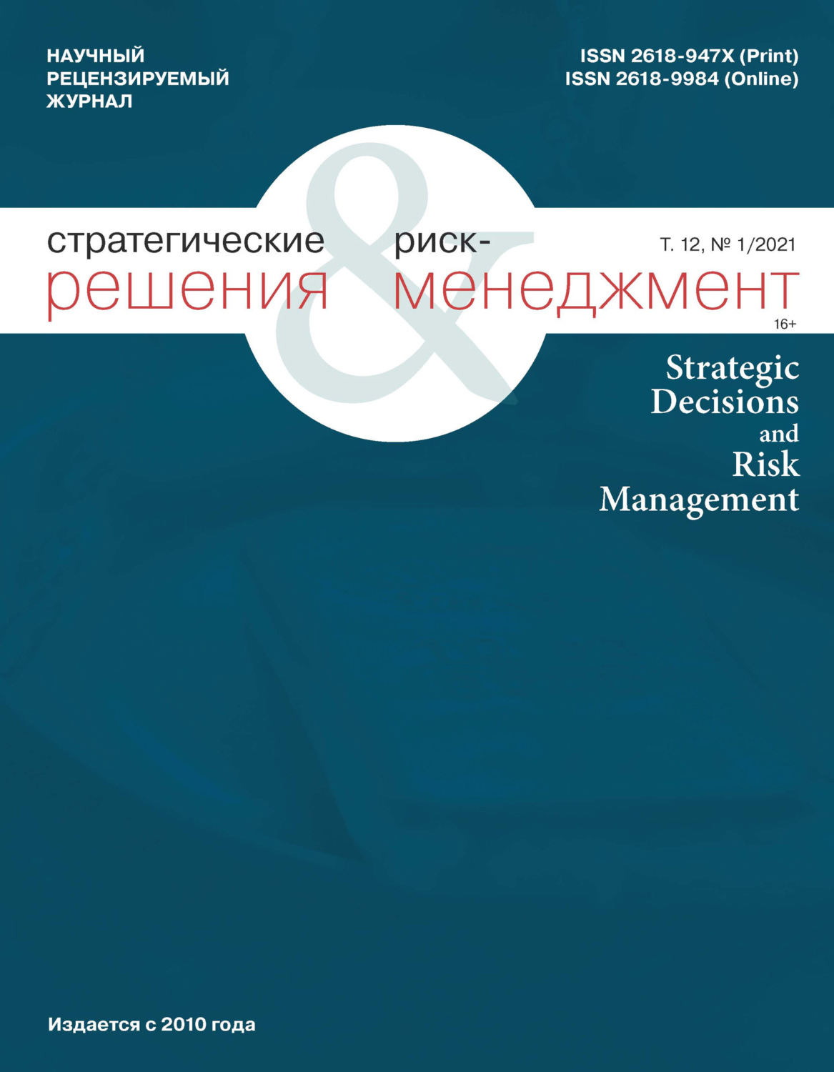 Обложка книги «Стратегические решения и риск-менеджмент № 1 (118) 2021»