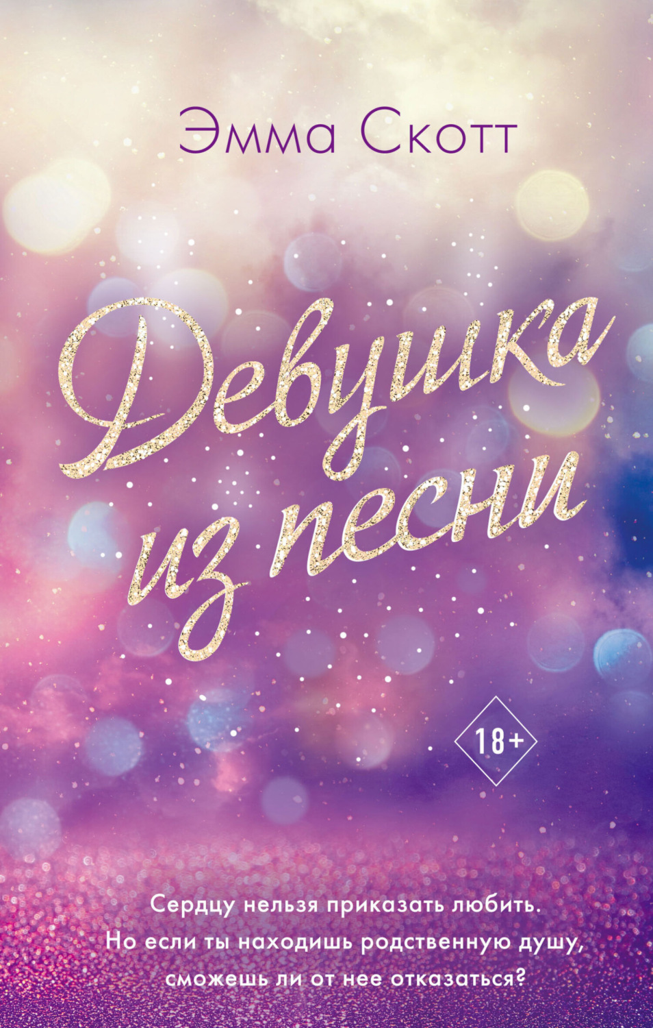 Обложка книги «Девушка из песни»