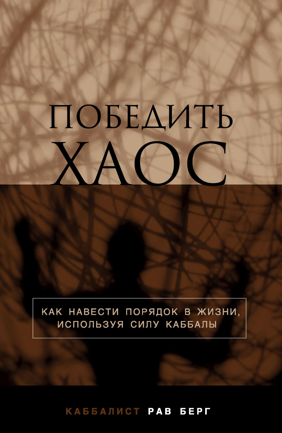 Обложка книги «Победить хаос»
