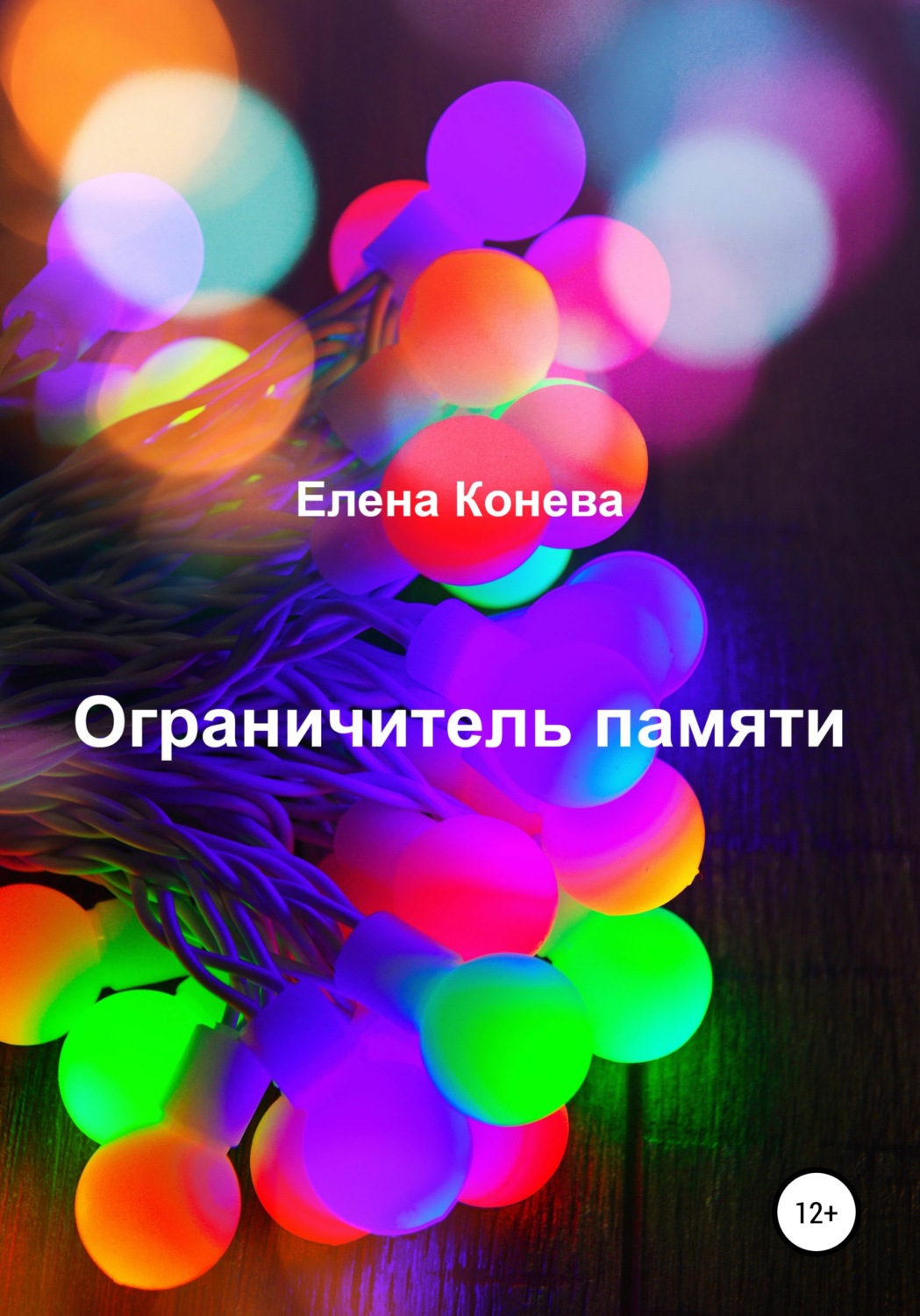 Обложка книги «Ограничитель памяти»