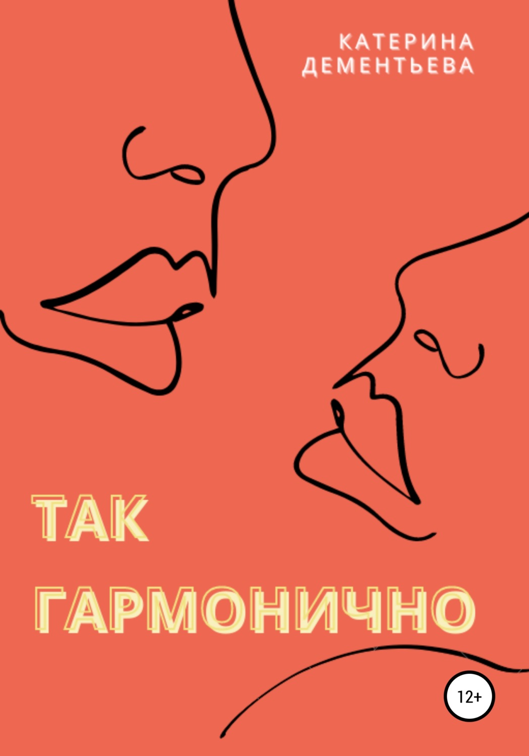 Обложка книги «Так гармонично»