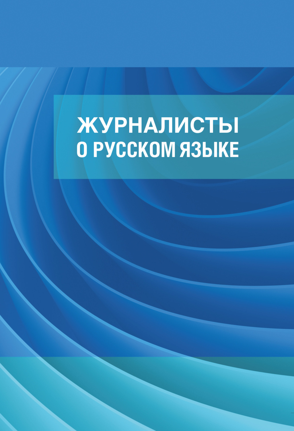 Обложка книги «Журналисты о русском языке»