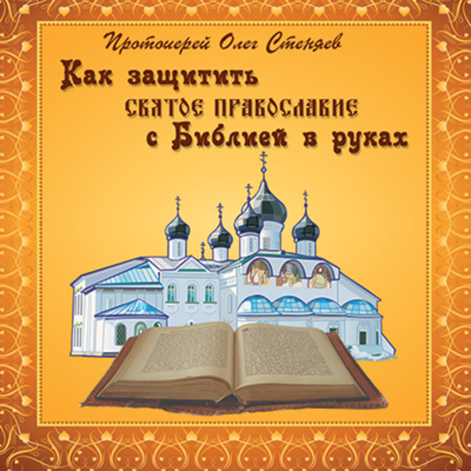Обложка книги «Как защитить Святое Православие с Библией в руках»