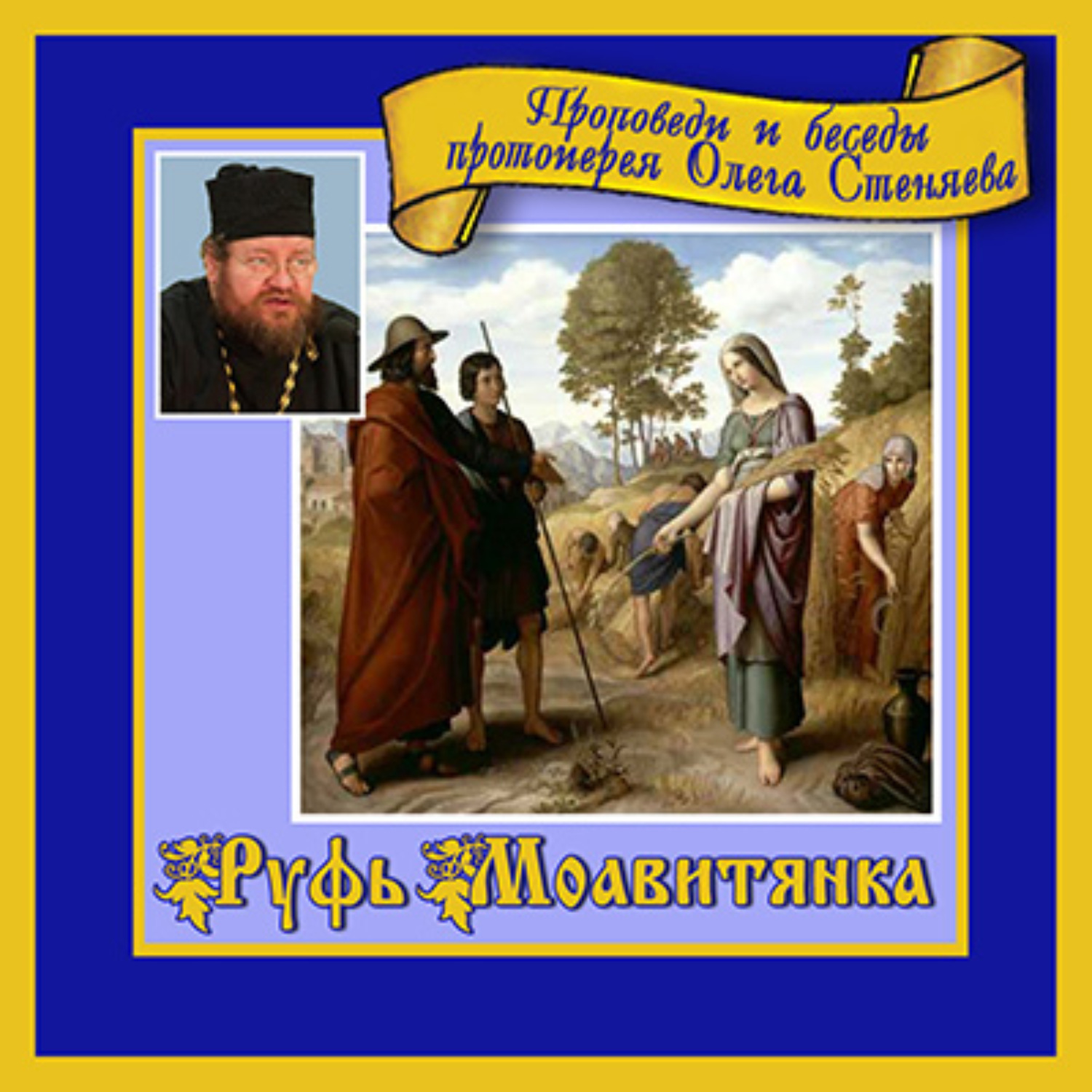 Обложка книги «Руфь Моавитянка»
