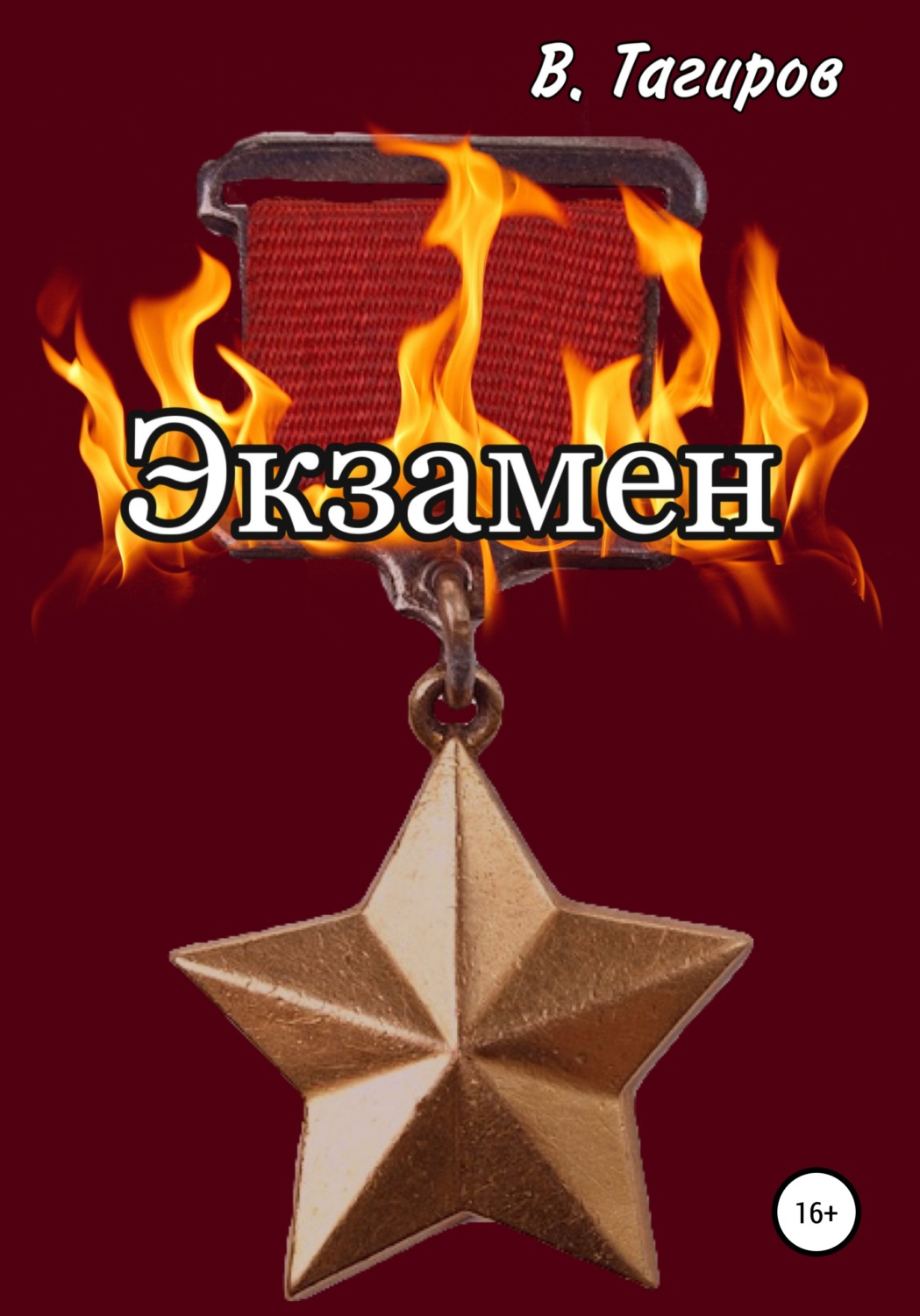 Обложка книги «Экзамен»