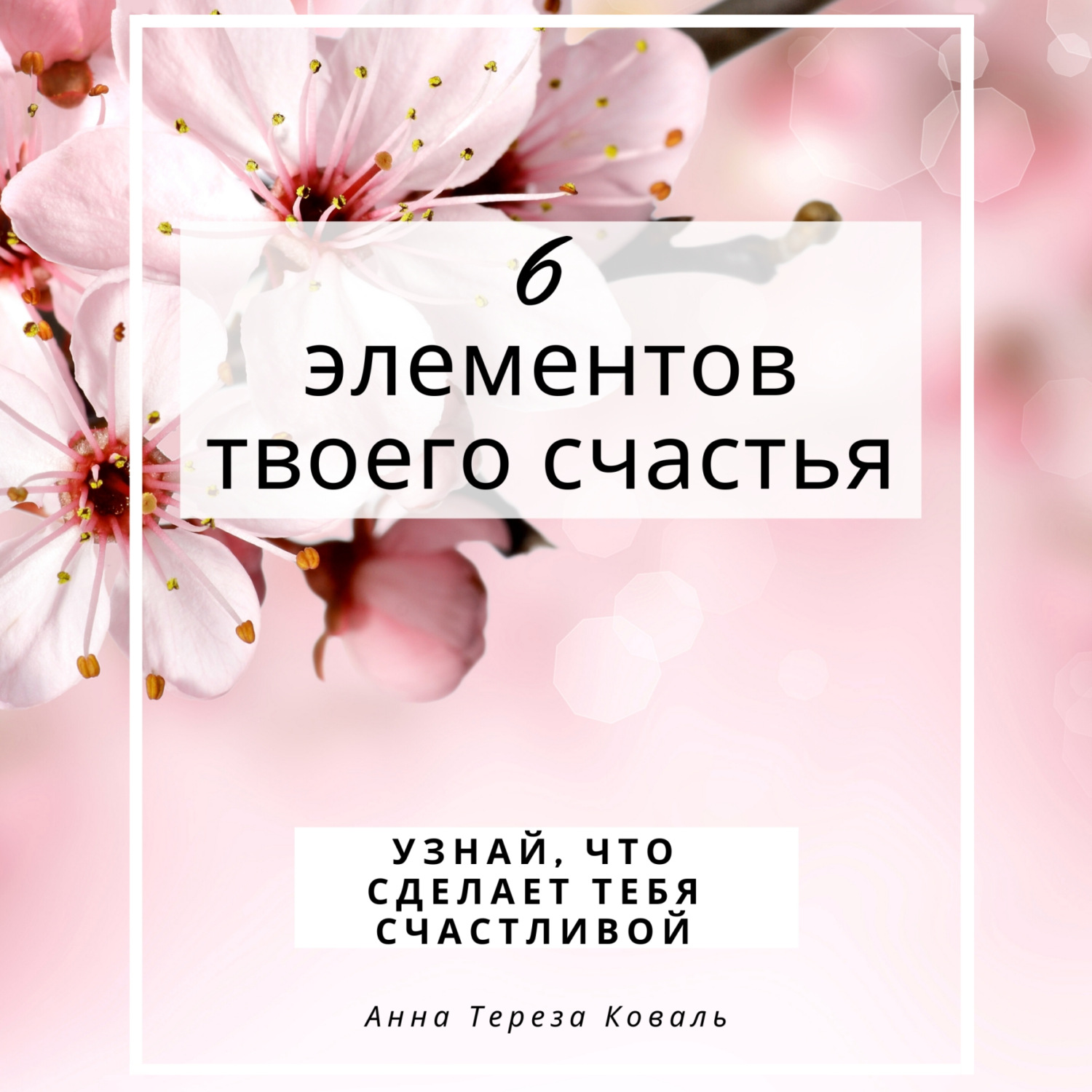 Обложка книги «6 элементов твоего счастья. Узнай, что сделает тебя счастливой»