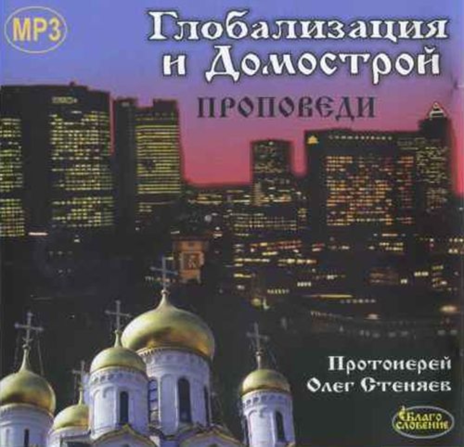 Обложка книги «Глобализация и Домострой»