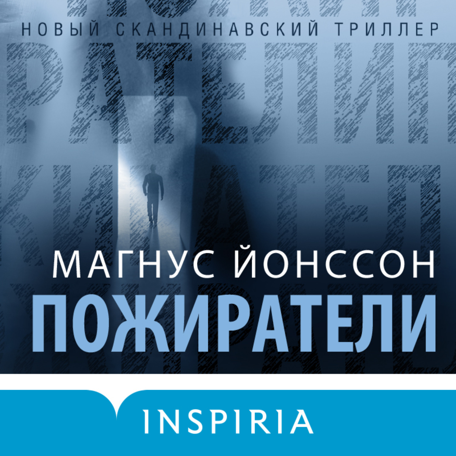 Обложка книги «Пожиратели»