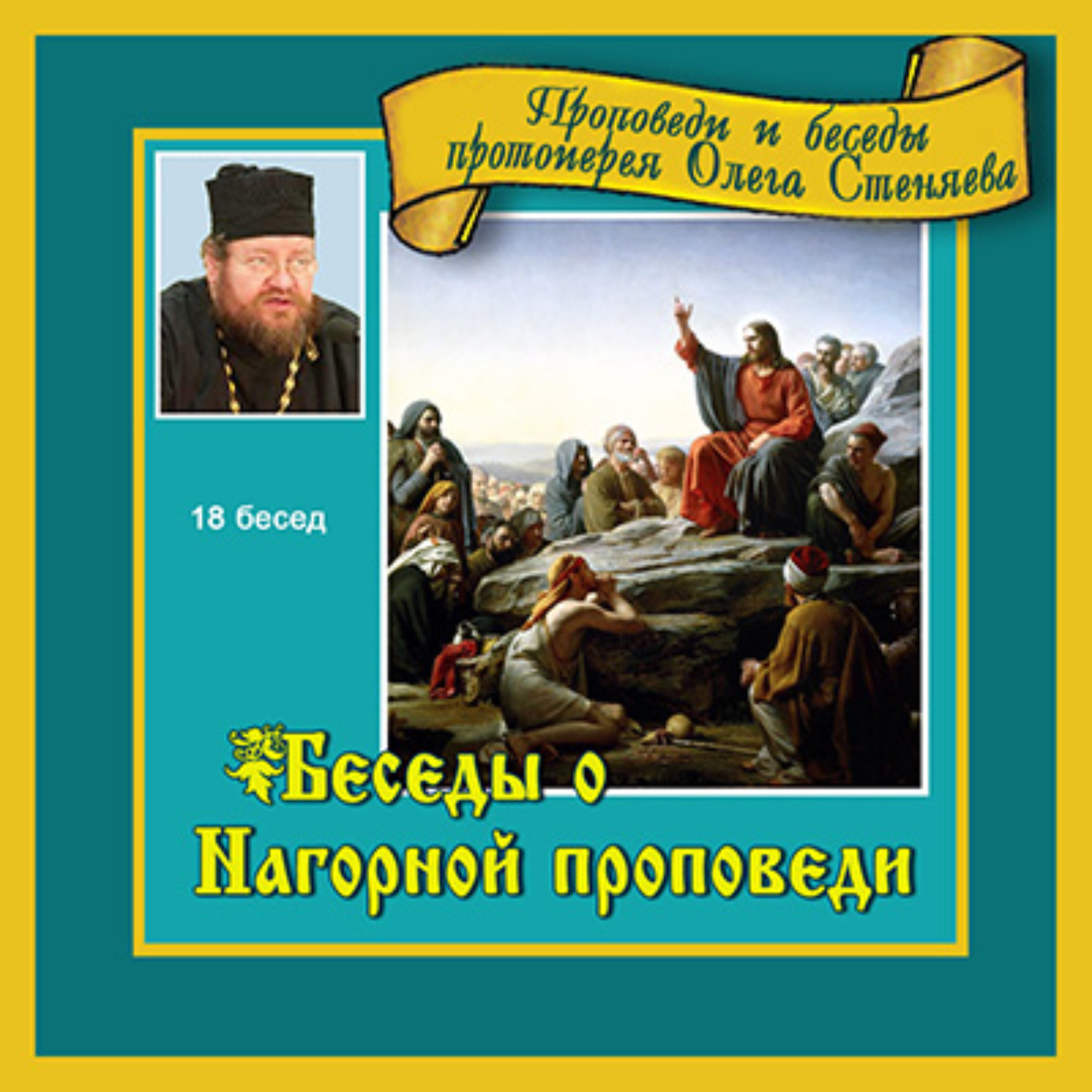 Обложка книги «Беседы о Нагорной проповеди»