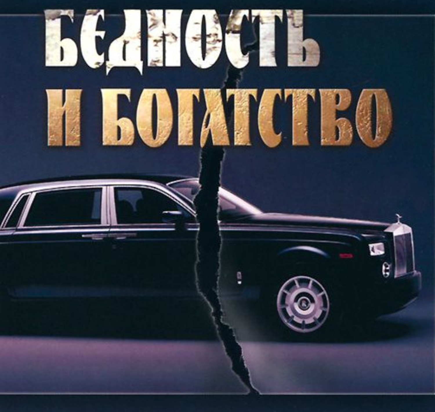 Обложка книги «Бедность и богатство. Этика православного предпринимателя»
