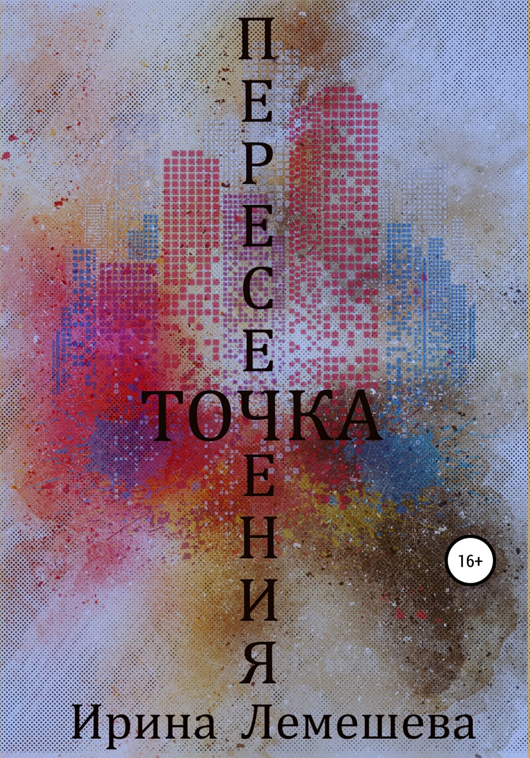 Обложка книги «Точка пересечения»