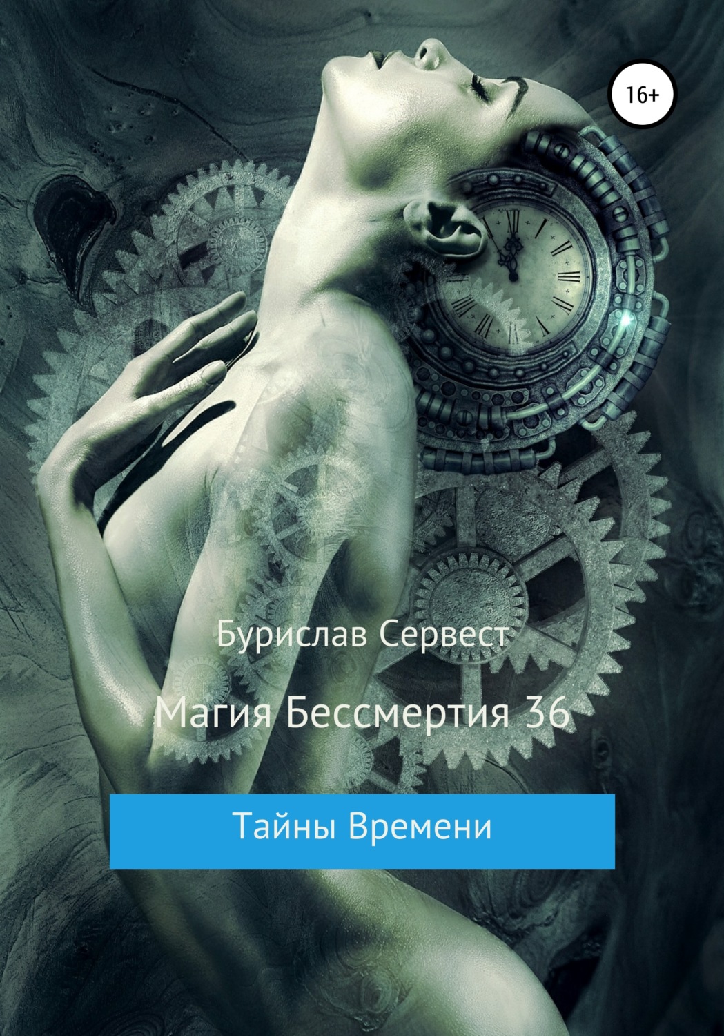 Обложка книги «Магия Бессмертия 36. Тайны Времени»