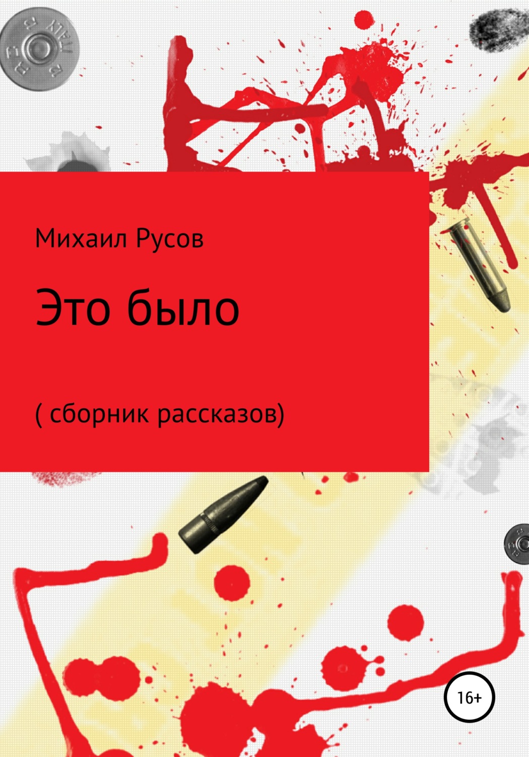 Обложка книги «Это было»