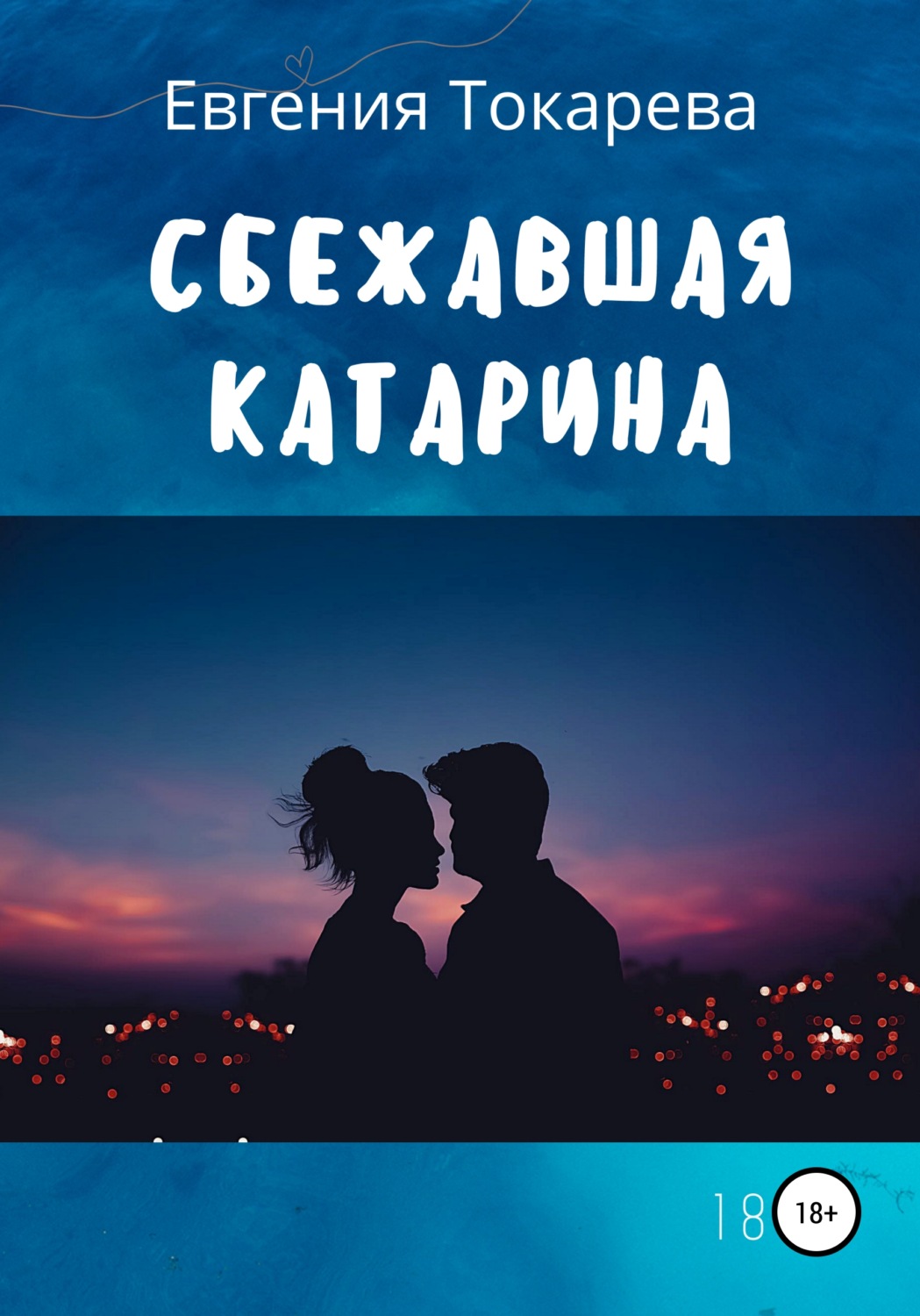 Обложка книги «Сбежавшая Катарина»