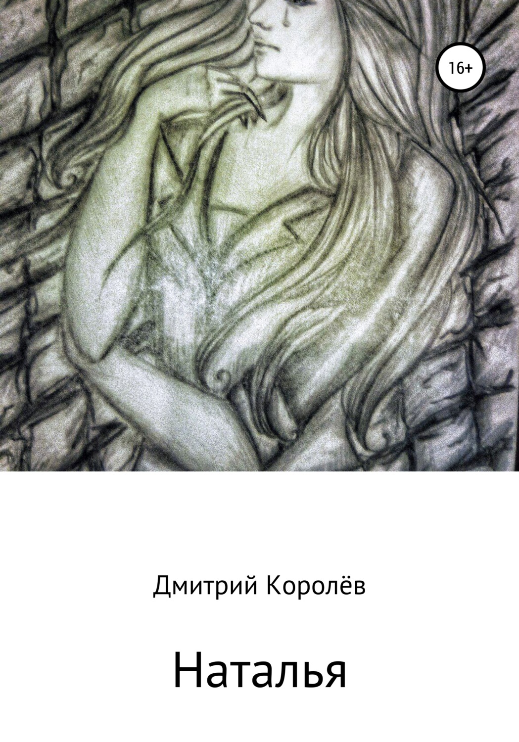 Обложка книги «Наталья»