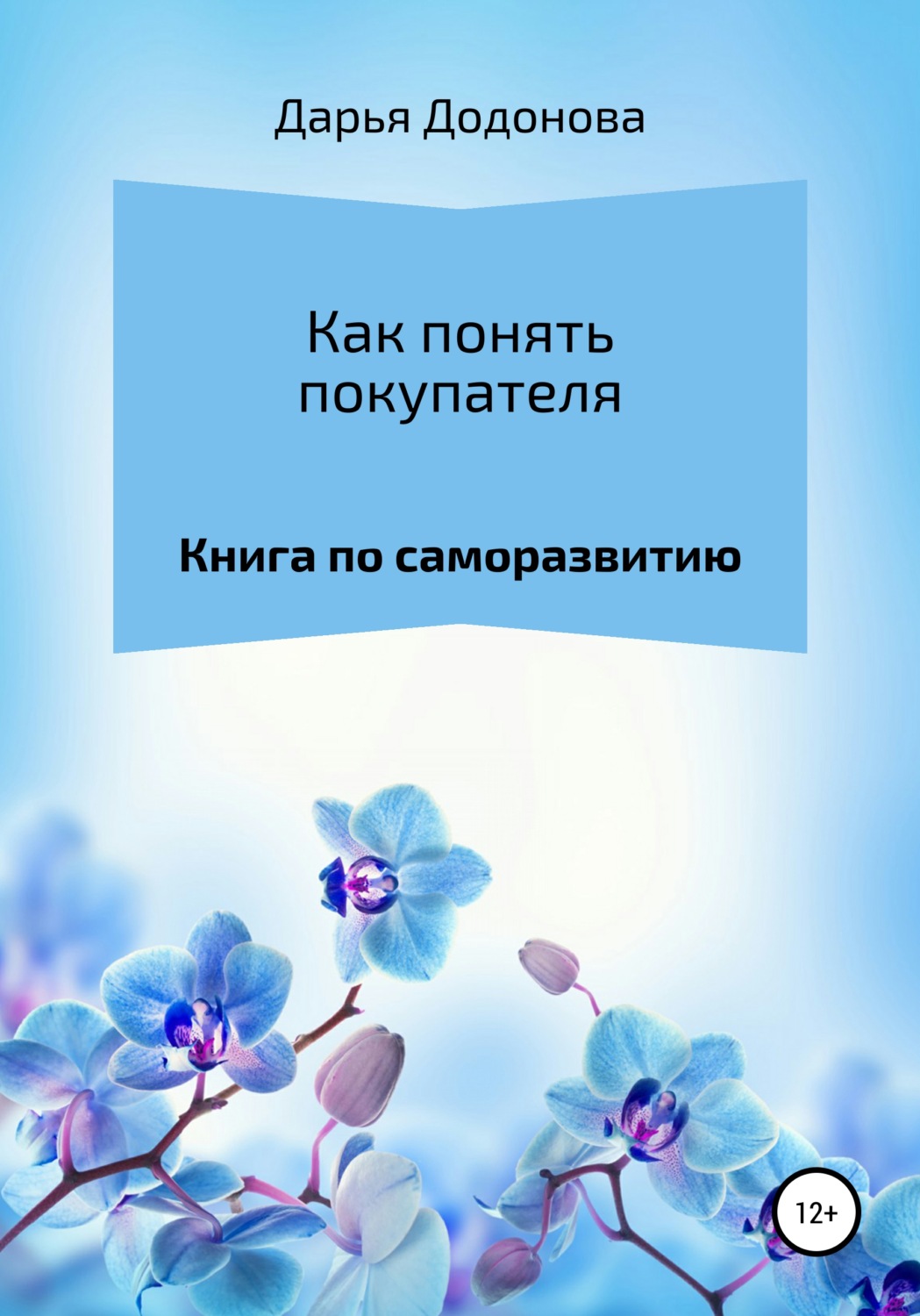 Обложка книги «Как понять покупателя. Книга по саморазвитию»