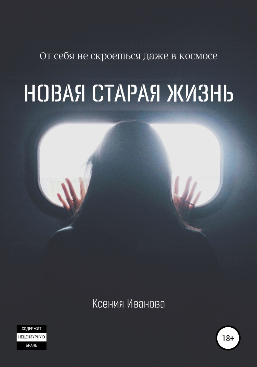 Обложка книги «Новая старая жизнь»