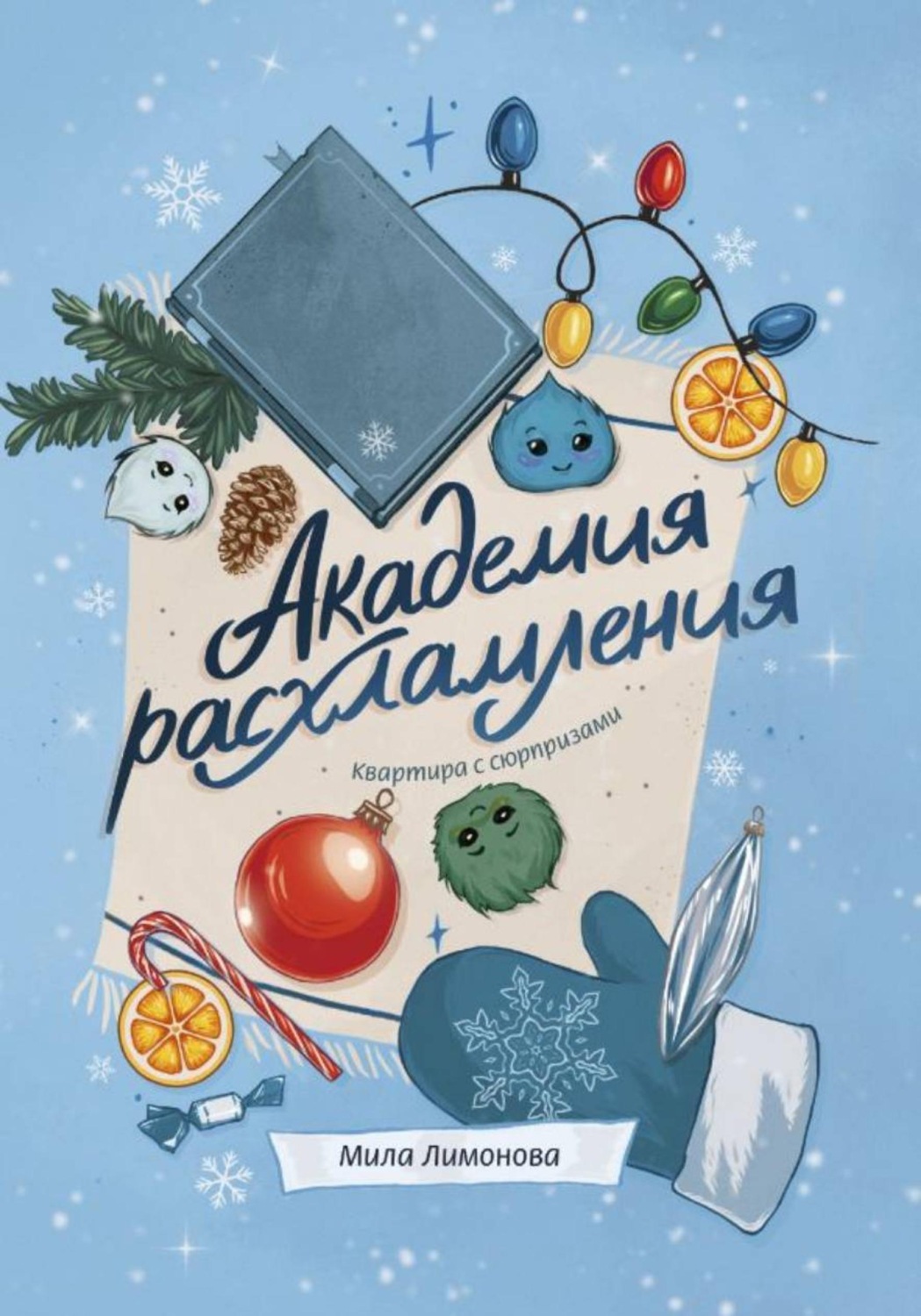 Обложка книги «Академия расхламления. Квартира с сюрпризами»