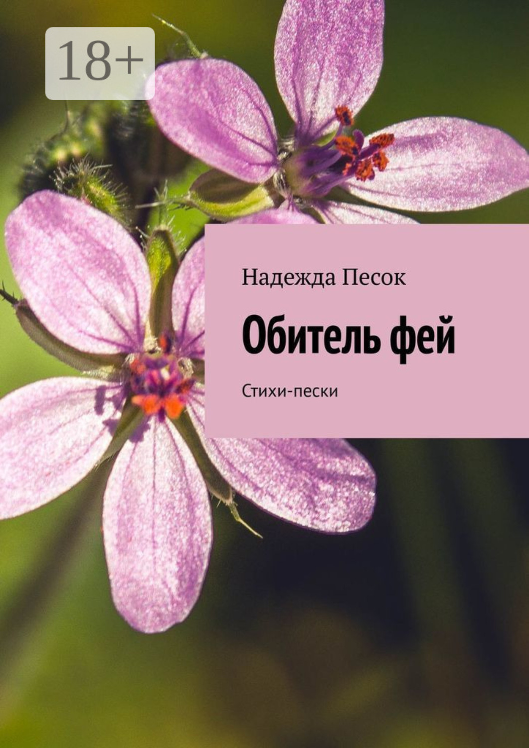Обложка книги «Обитель фей. Стихи-пески»