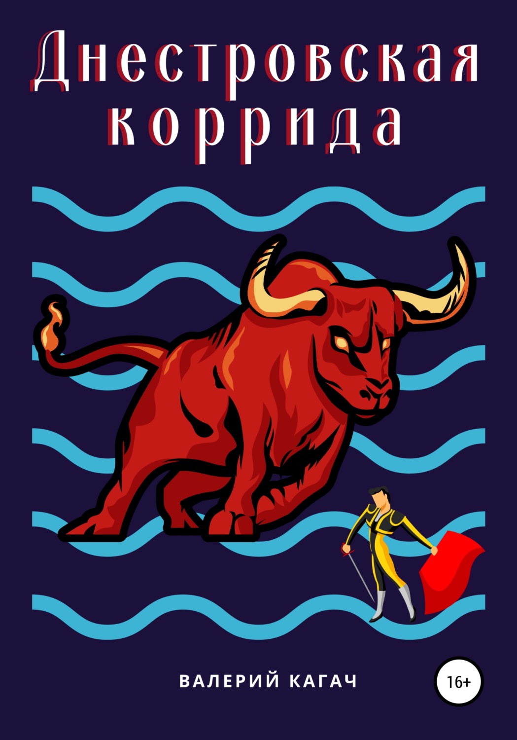 Обложка книги «Днестровская коррида»