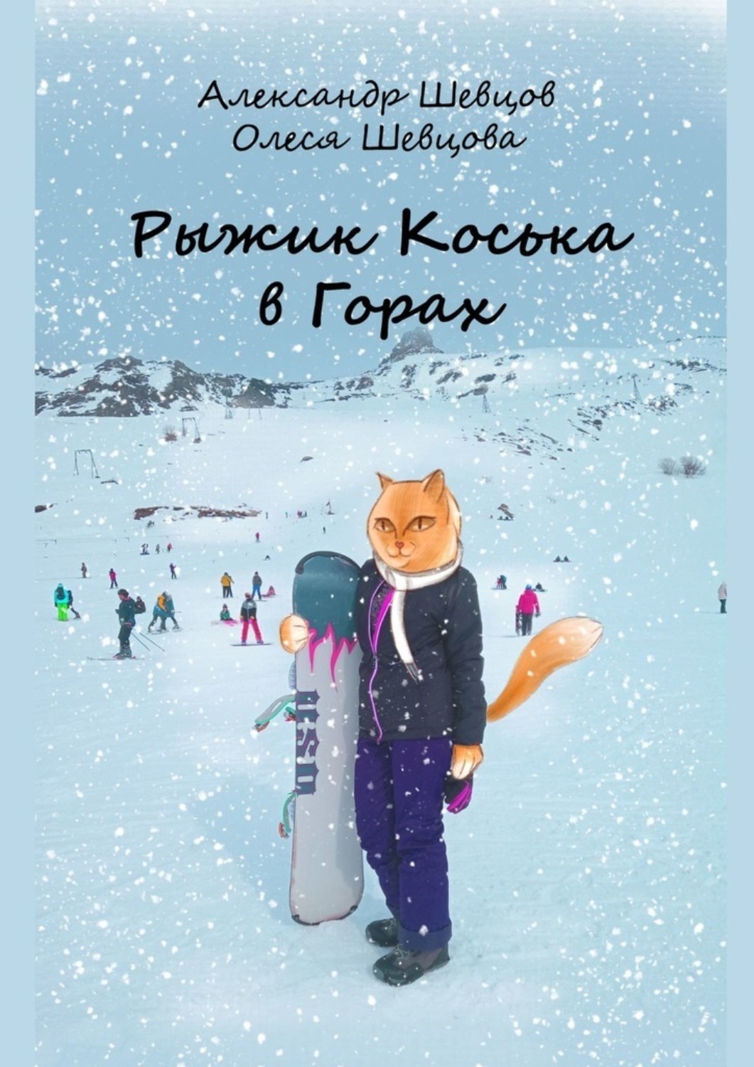 Обложка книги «Рыжик Коська в Горах»