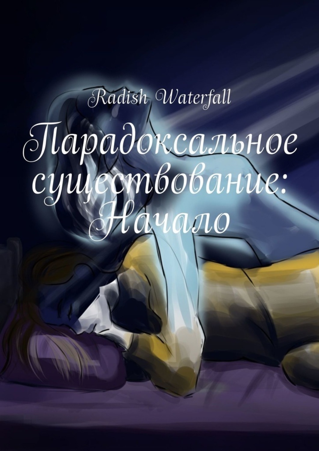 Обложка книги «Парадоксальное существование: Начало»