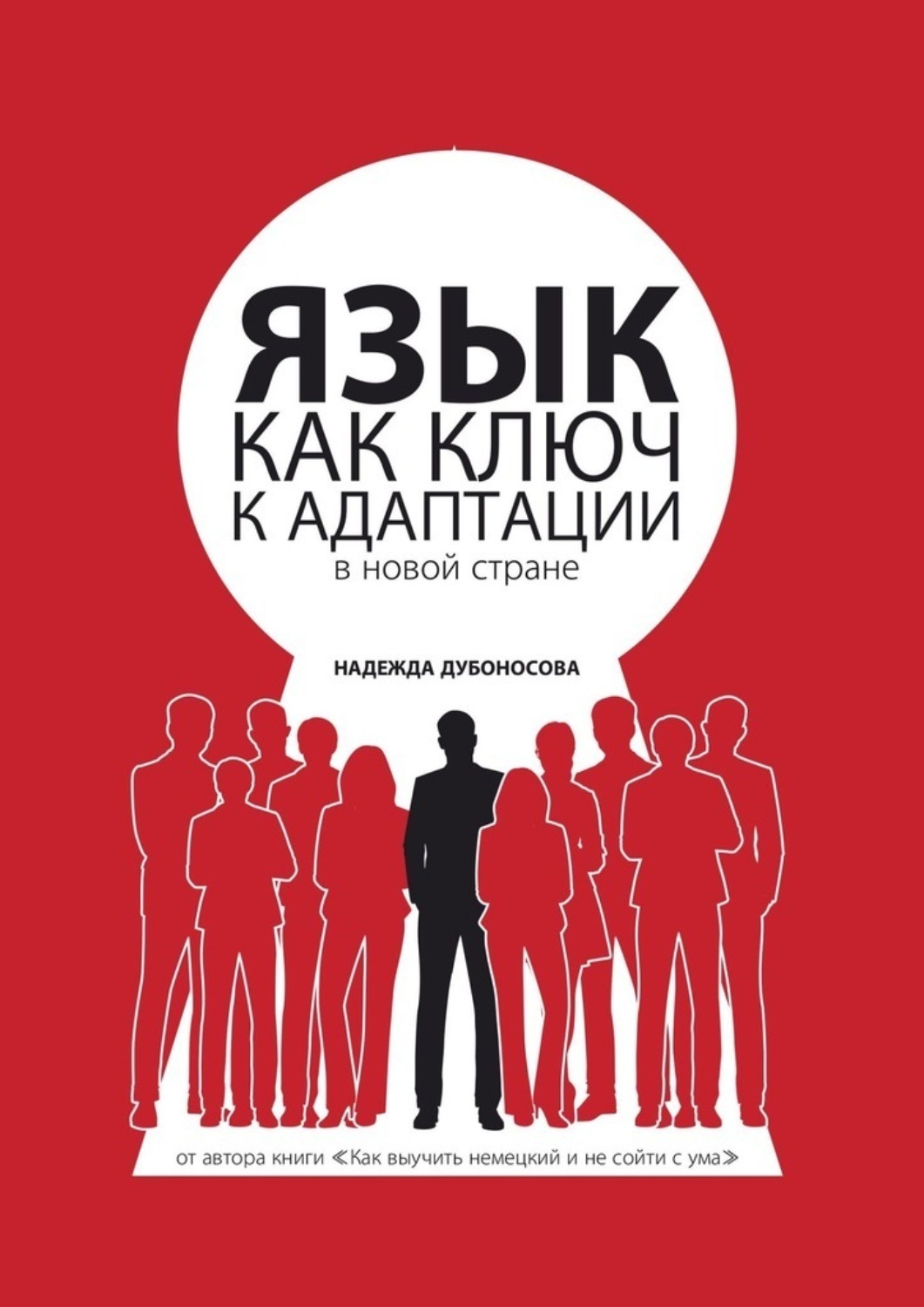 Обложка книги «Язык как ключ к адаптации в новой стране»