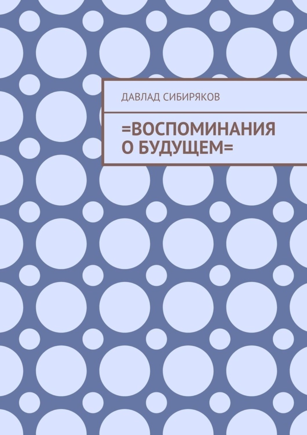Обложка книги «=Воспоминания о будущем=»