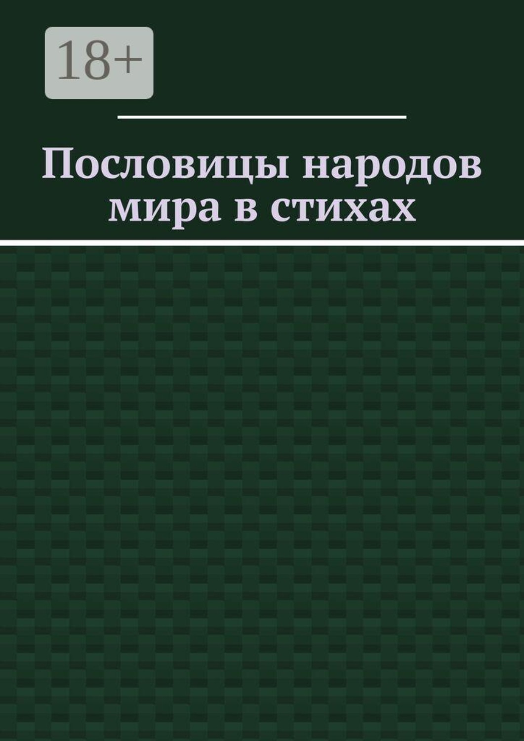 Обложка книги «Пословицы народов мира в стихах»