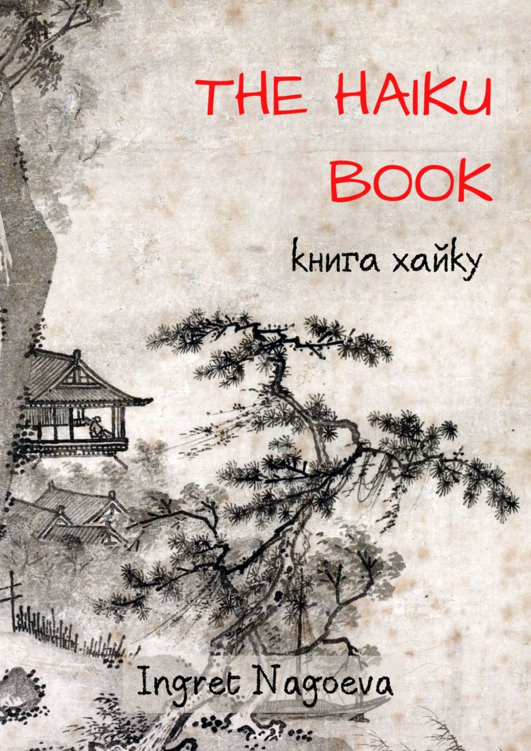 Обложка книги «The Haiku Book. Книга хайку»