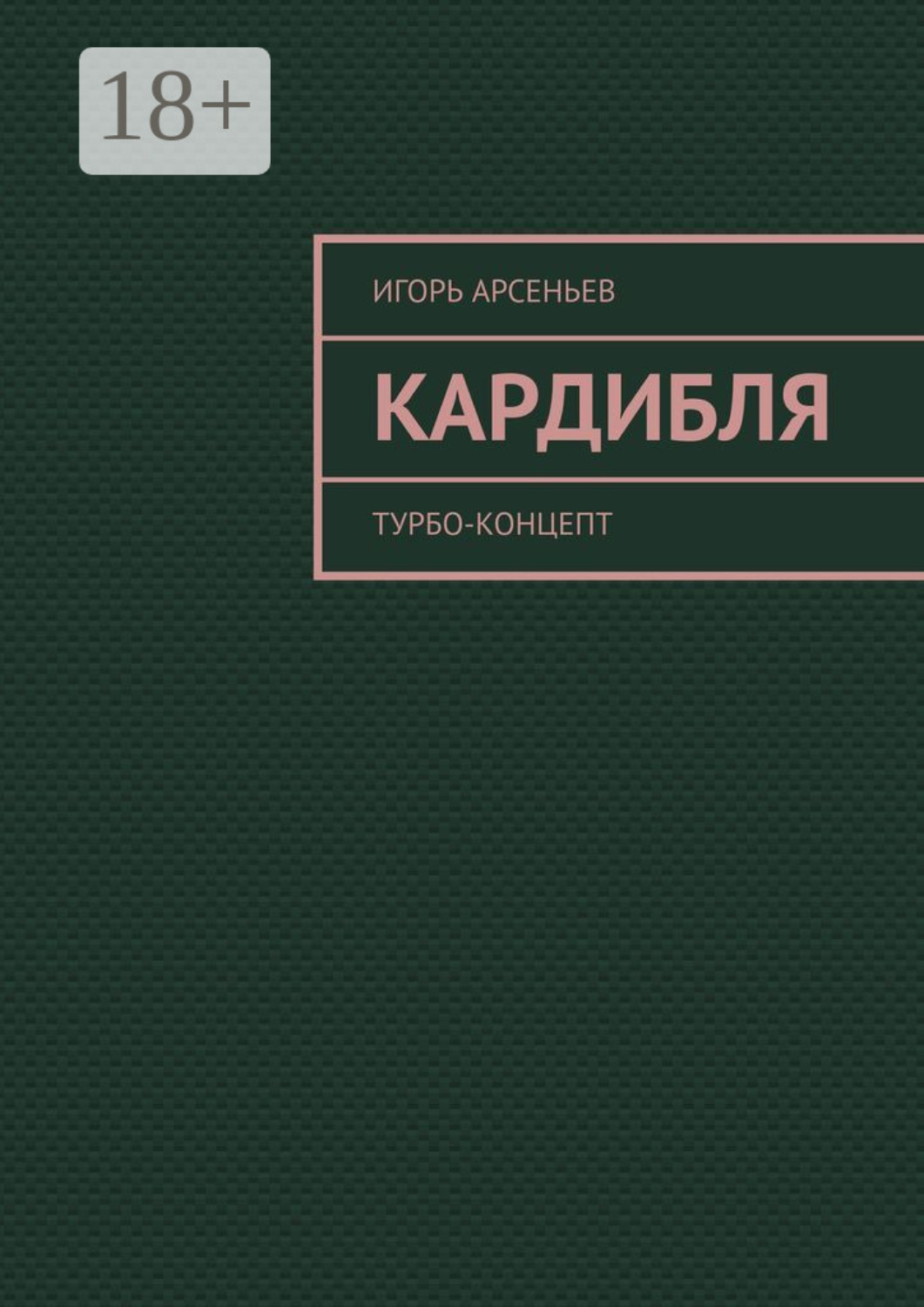 Обложка книги «Кардибля. Турбо-концепт»