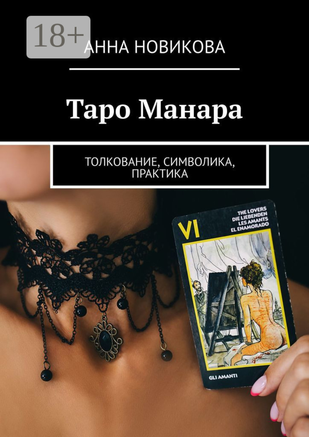 Обложка книги «Таро Манара. Толкование, символика, практика»