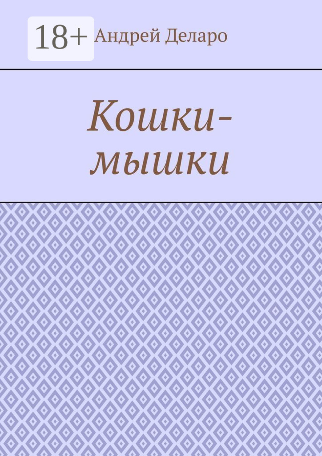 Обложка книги «Кошки-мышки»