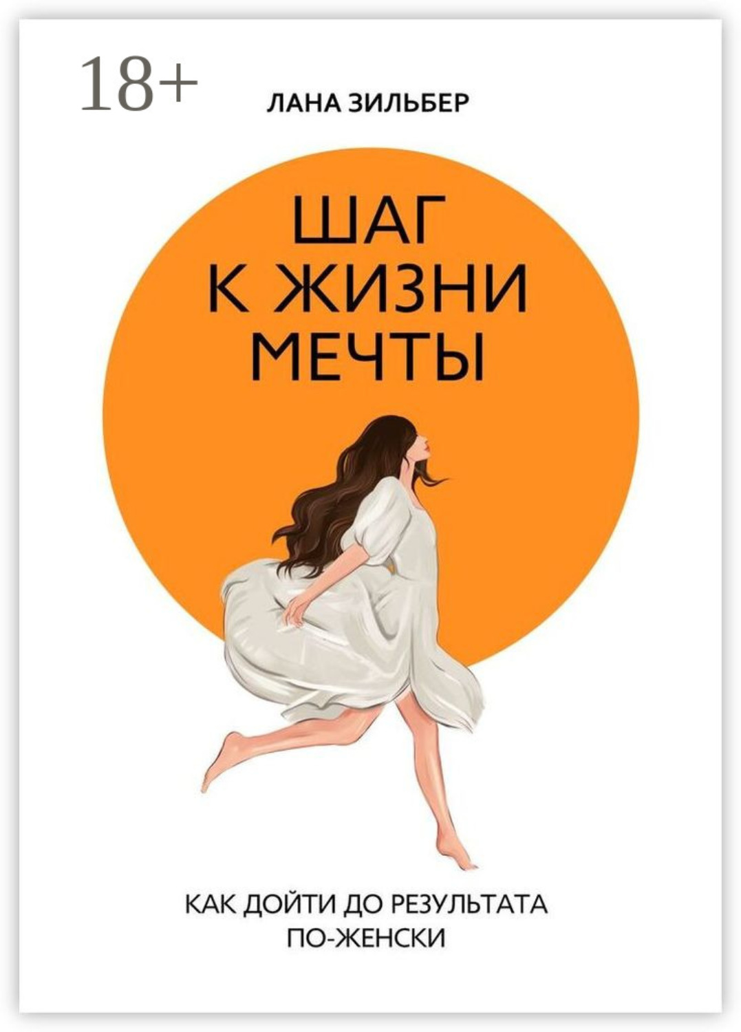 Обложка книги «Шаг к жизни мечты. Как дойти до результата по-женски»