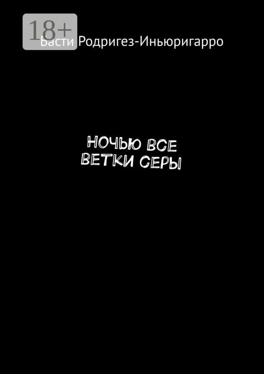 Обложка книги «Ночью все ветки серы»