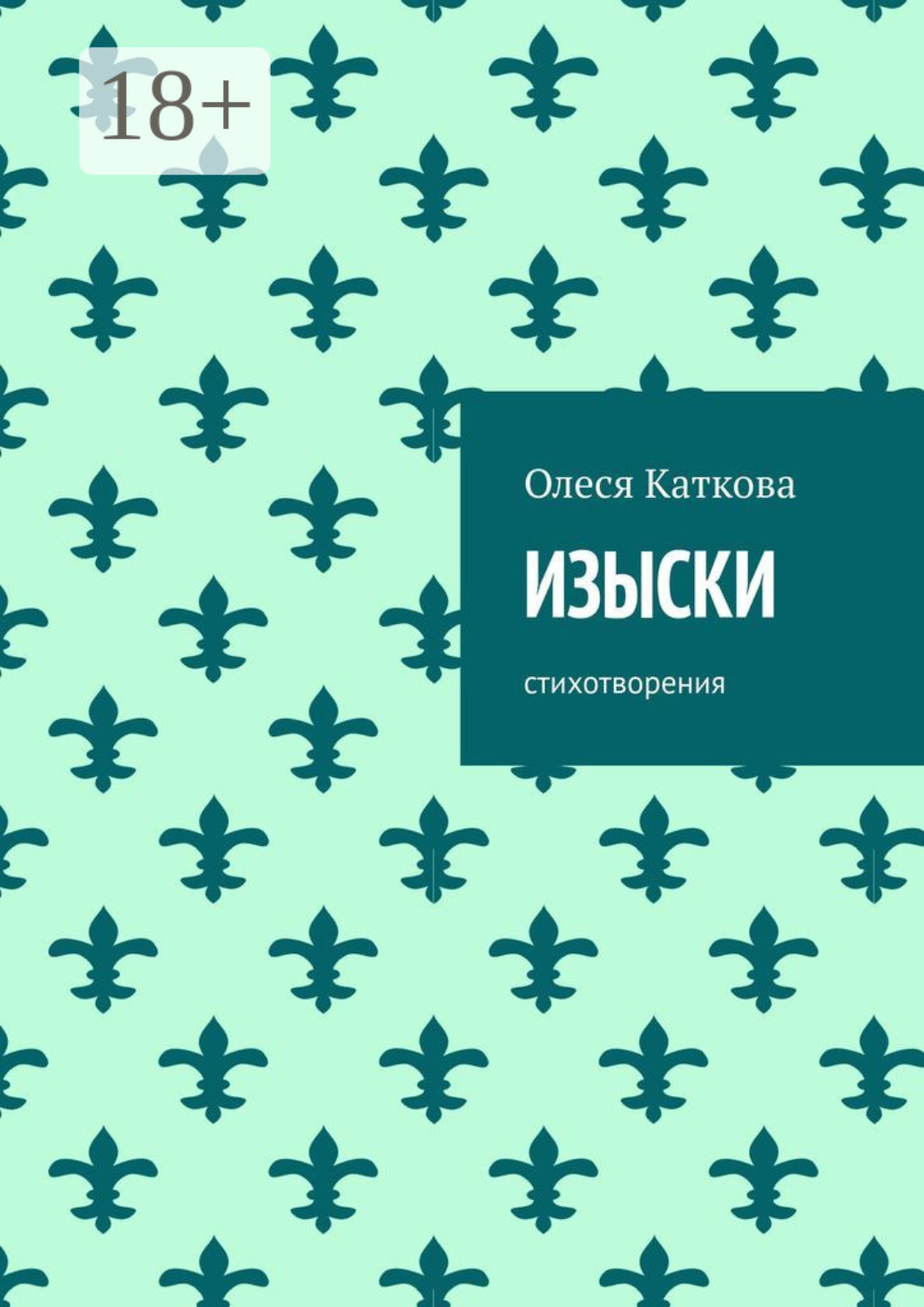 Обложка книги «Изыски. Стихотворения»