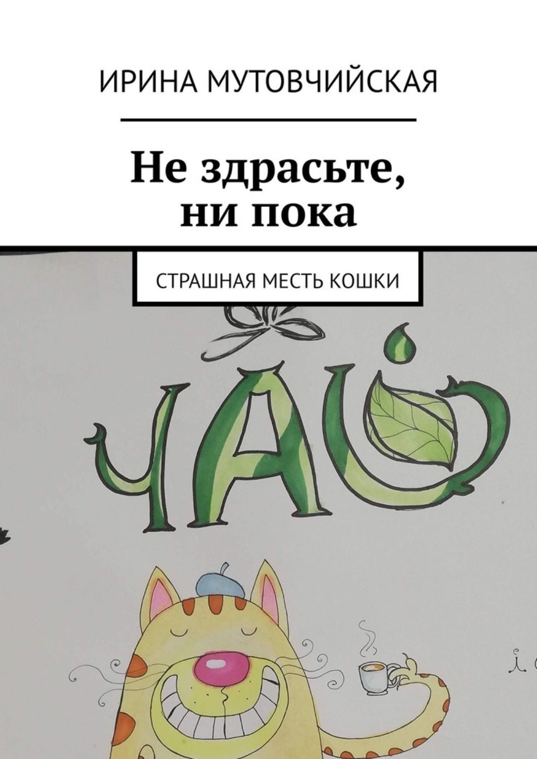 Обложка книги «Ни здрасьте, ни пока. Страшная месть кошки»