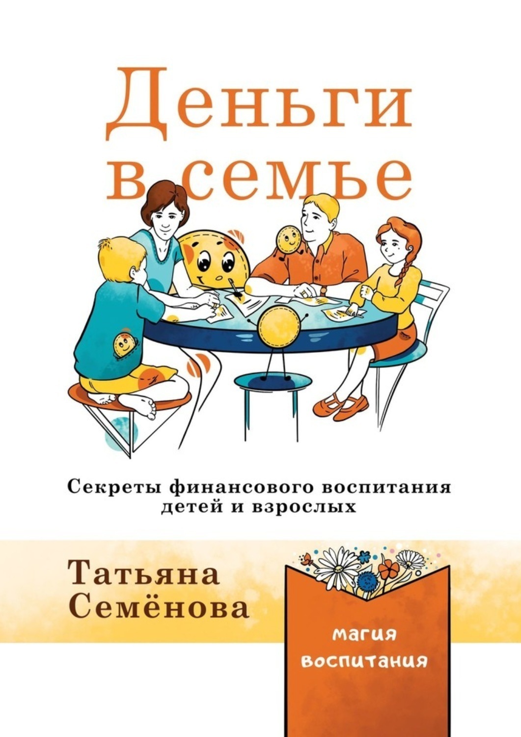 Обложка книги «Деньги в семье. Секреты финансового воспитания детей и взрослых»