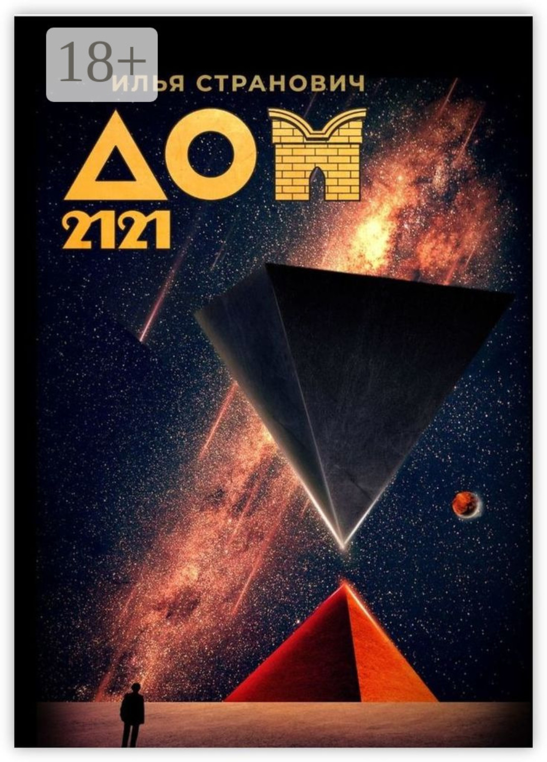 Обложка книги «Дом 2121»