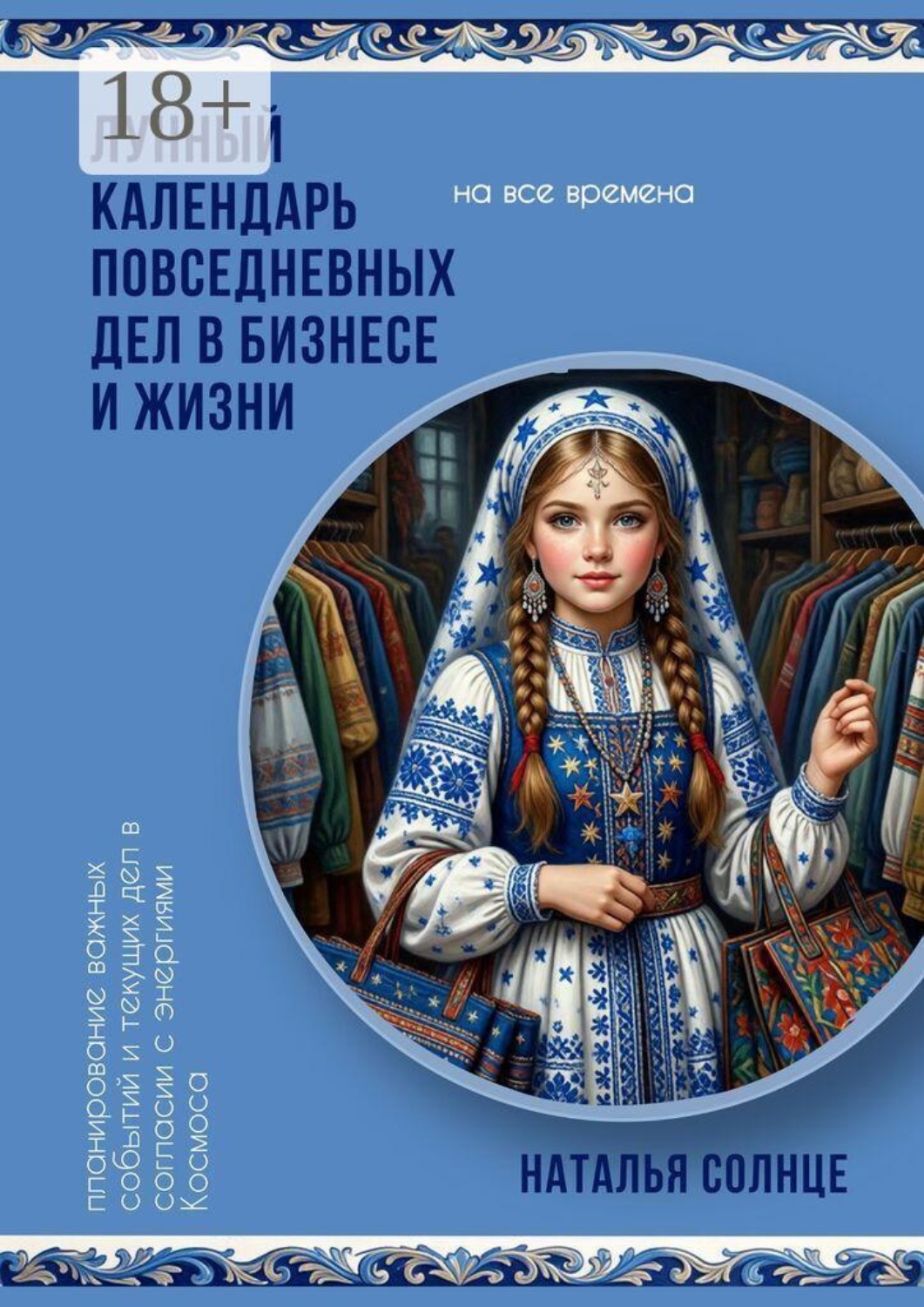 Обложка книги «Лунный календарь повседневных дел в бизнесе и жизни. Планирование важных событий и текущих дел в согласии с энергиями Космоса»