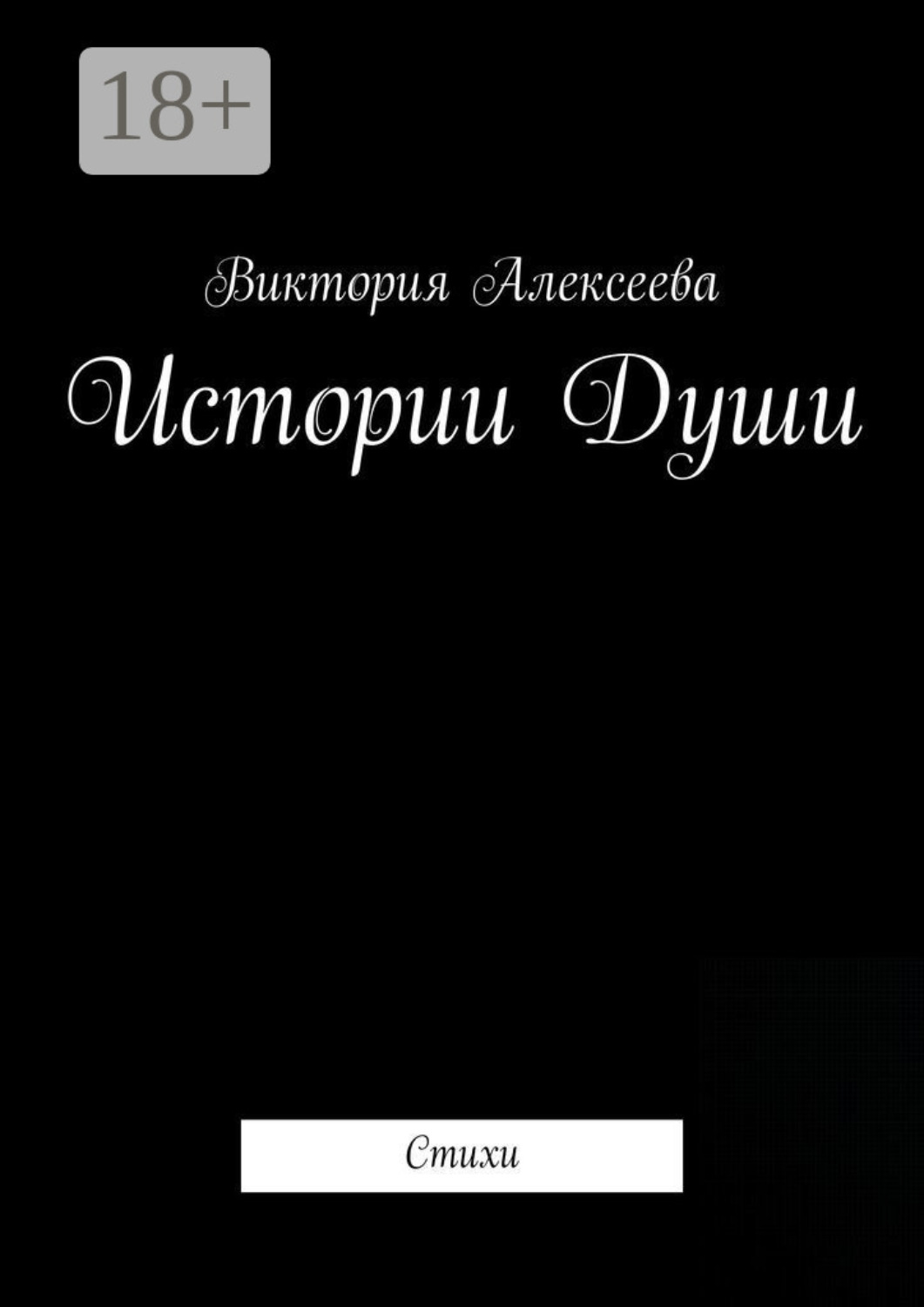Обложка книги «Истории Души. Стихи»