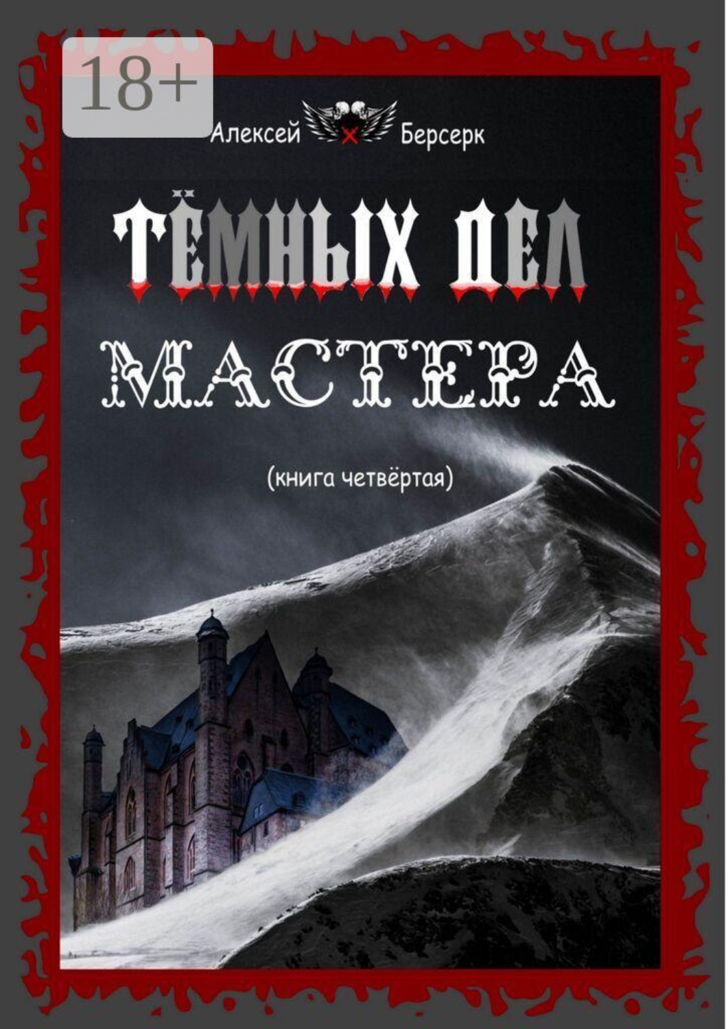 Обложка книги «Тёмных дел мастера (книга 4)»