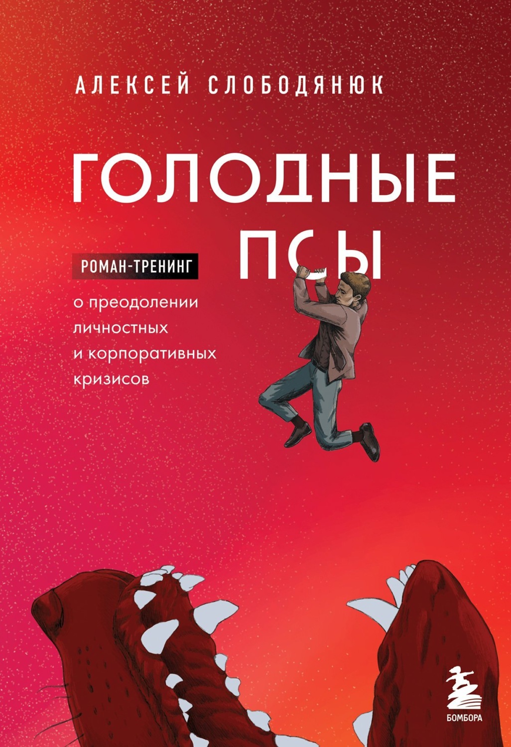 Обложка книги «Голодные псы. Роман-тренинг о преодолении личностных и корпоративных кризисов»
