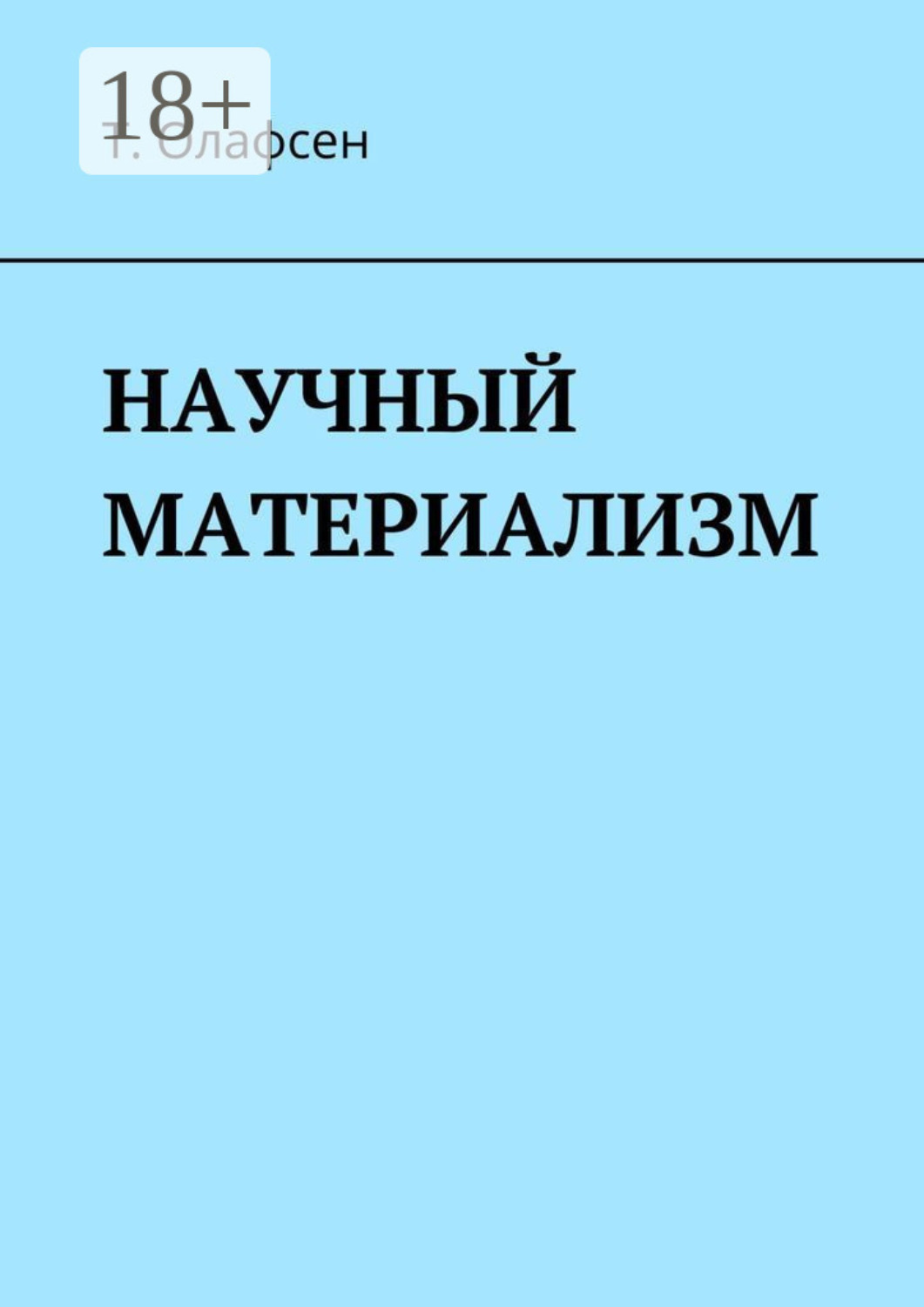 Обложка книги «Научный материализм»