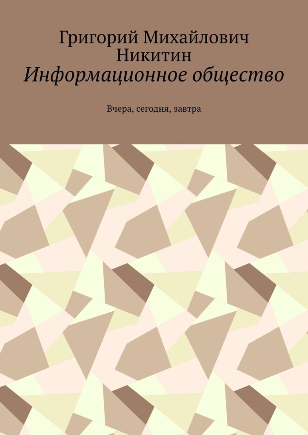 Обложка книги «Информационное общество. Вчера, сегодня, завтра»