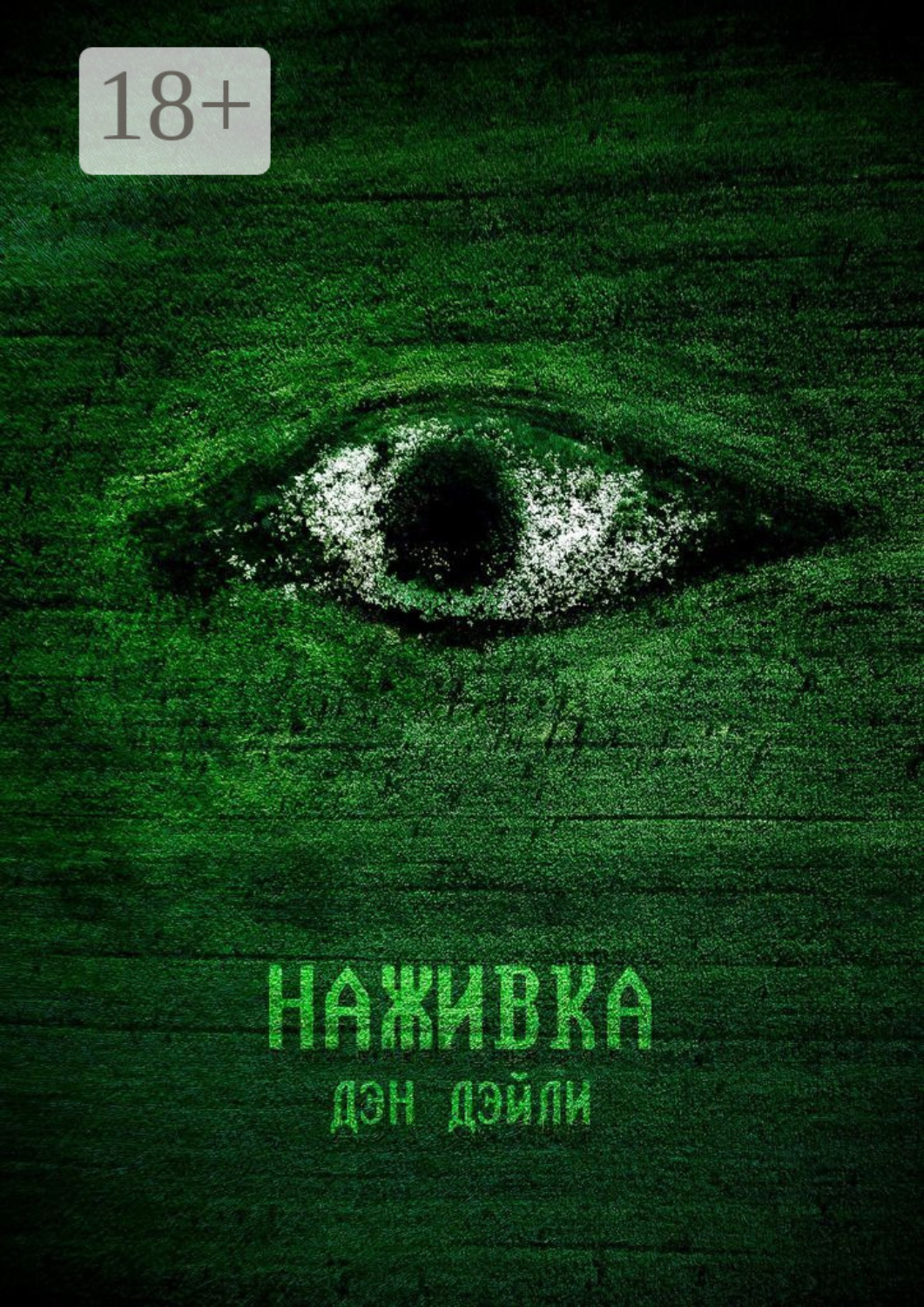 Обложка книги «Наживка. Начало»