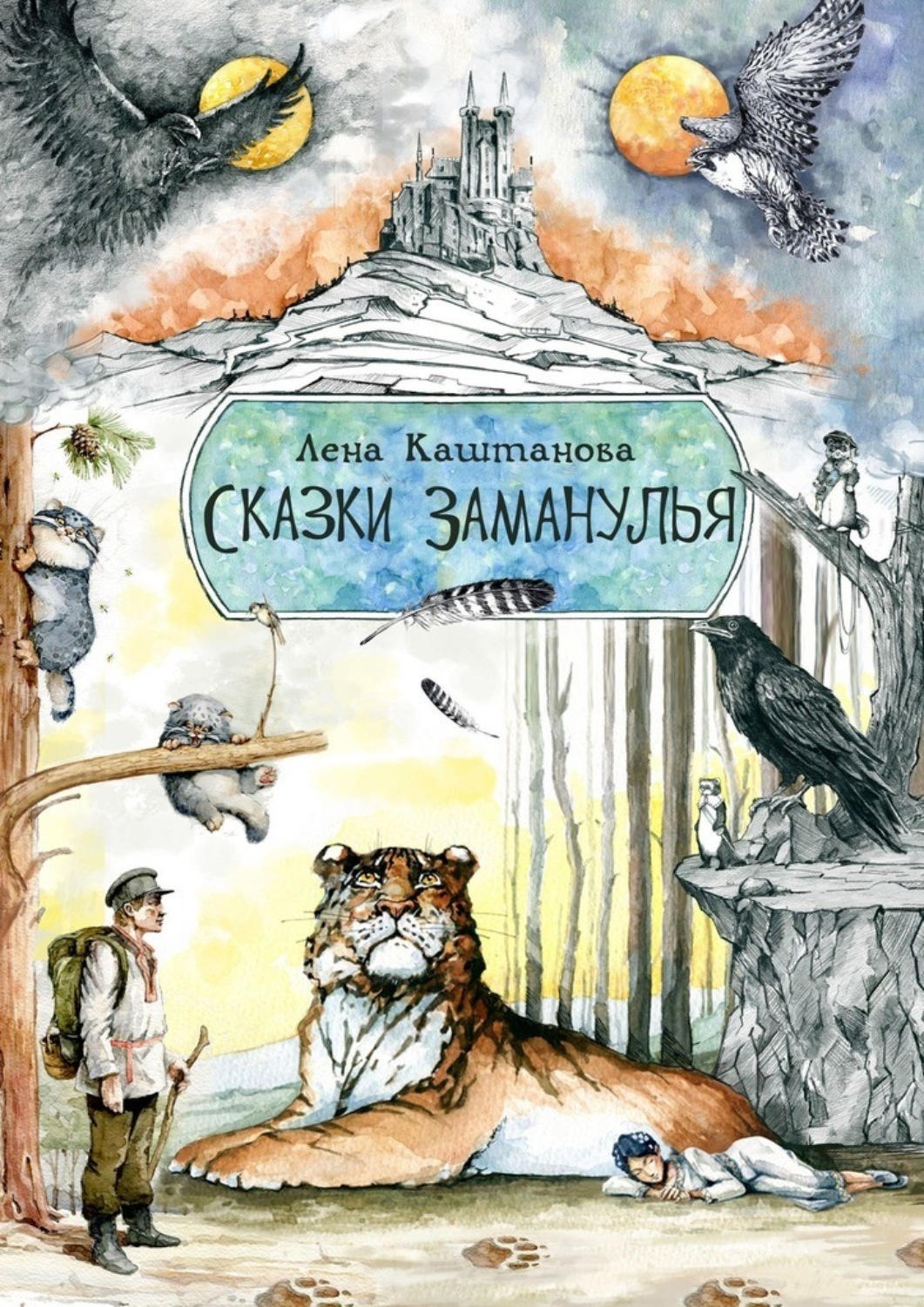 Обложка книги «Сказки Заманулья»