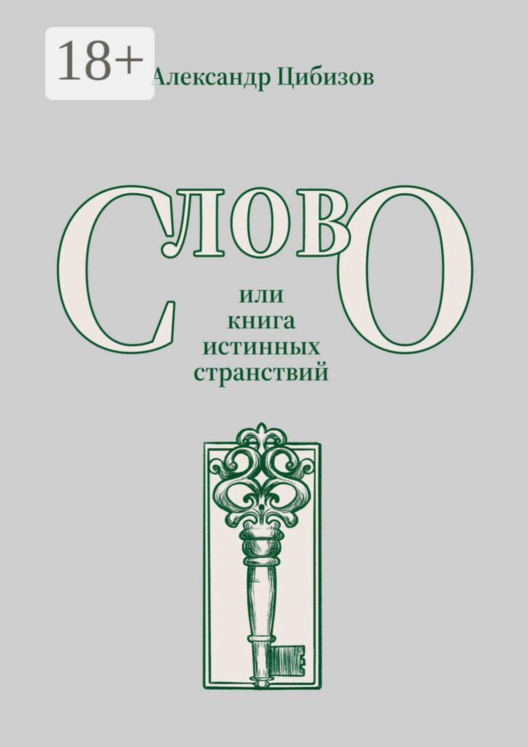 Обложка книги «Слово, или книга истинных странствий»
